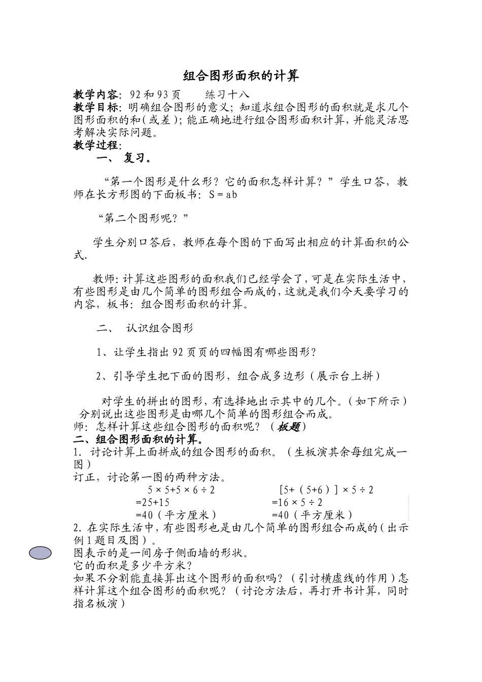 组合图形面积计算教学设计_第1页