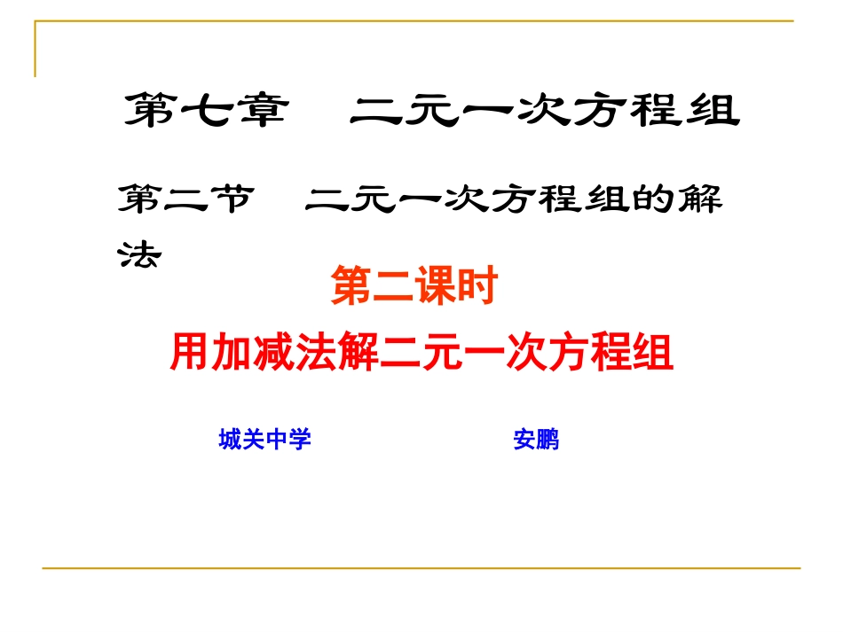 [名校联盟]甘肃省张掖市临泽县城关中学八年级数学《722解二元一次方程组》课件（二）_第1页