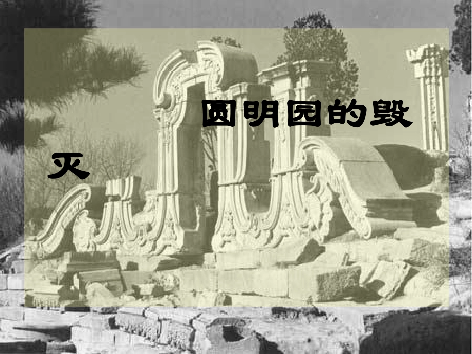 圆明园的毁灭tgai_第1页