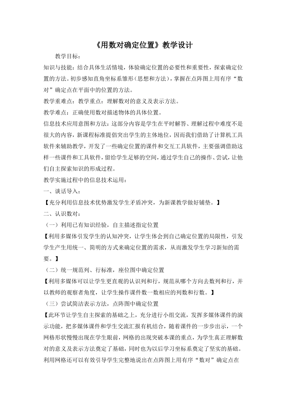 《用数对确定位置》教学设计_第1页