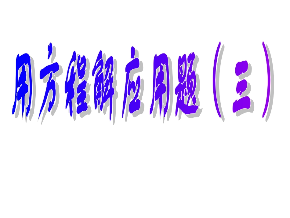 用方程解决问题(3)_第1页