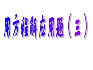 用方程解决问题(3)