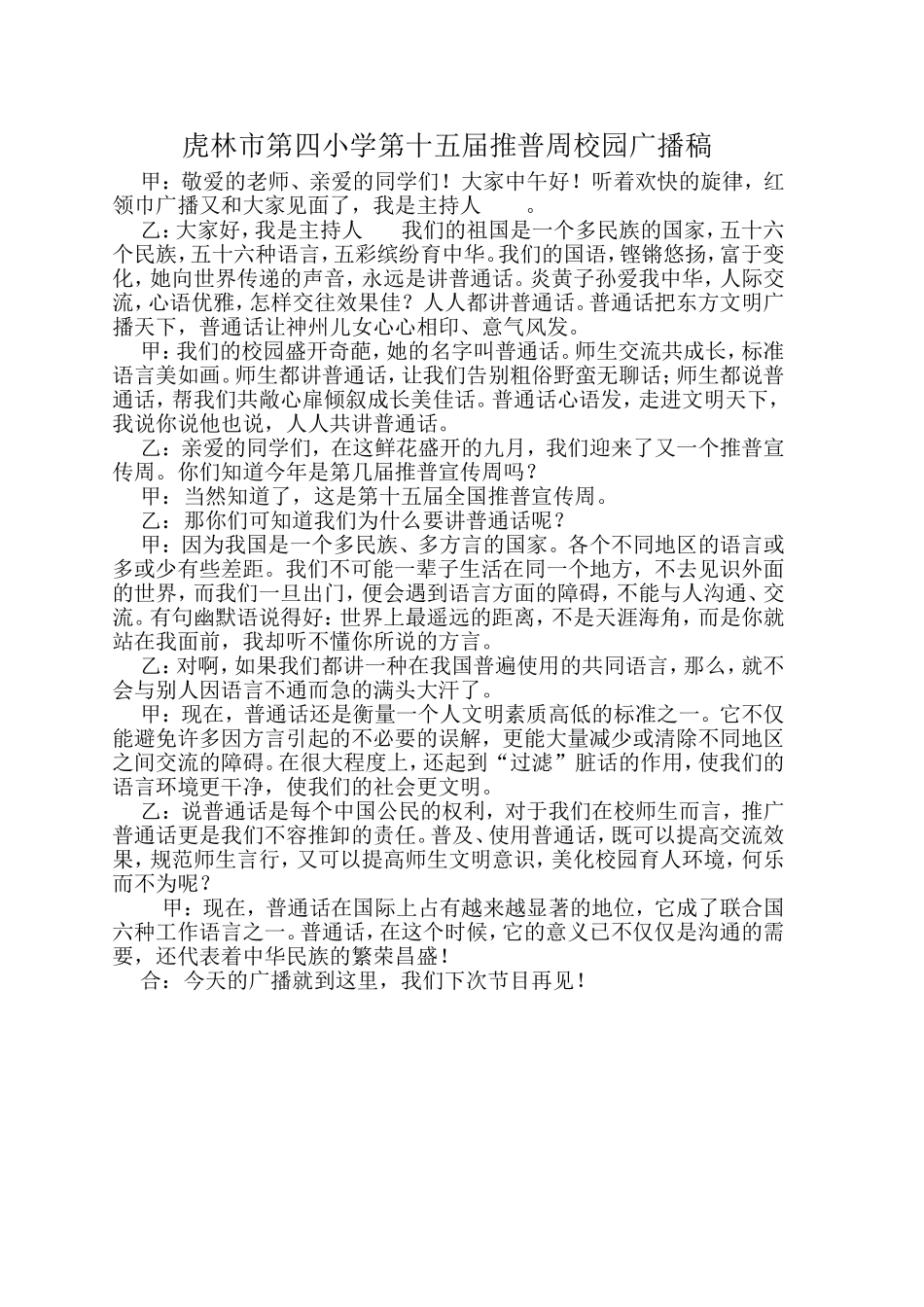 虎林市第四小学第十五届推普周校园广播1_第1页