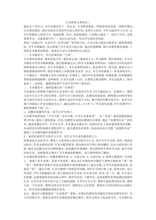 生本教育心得体会三