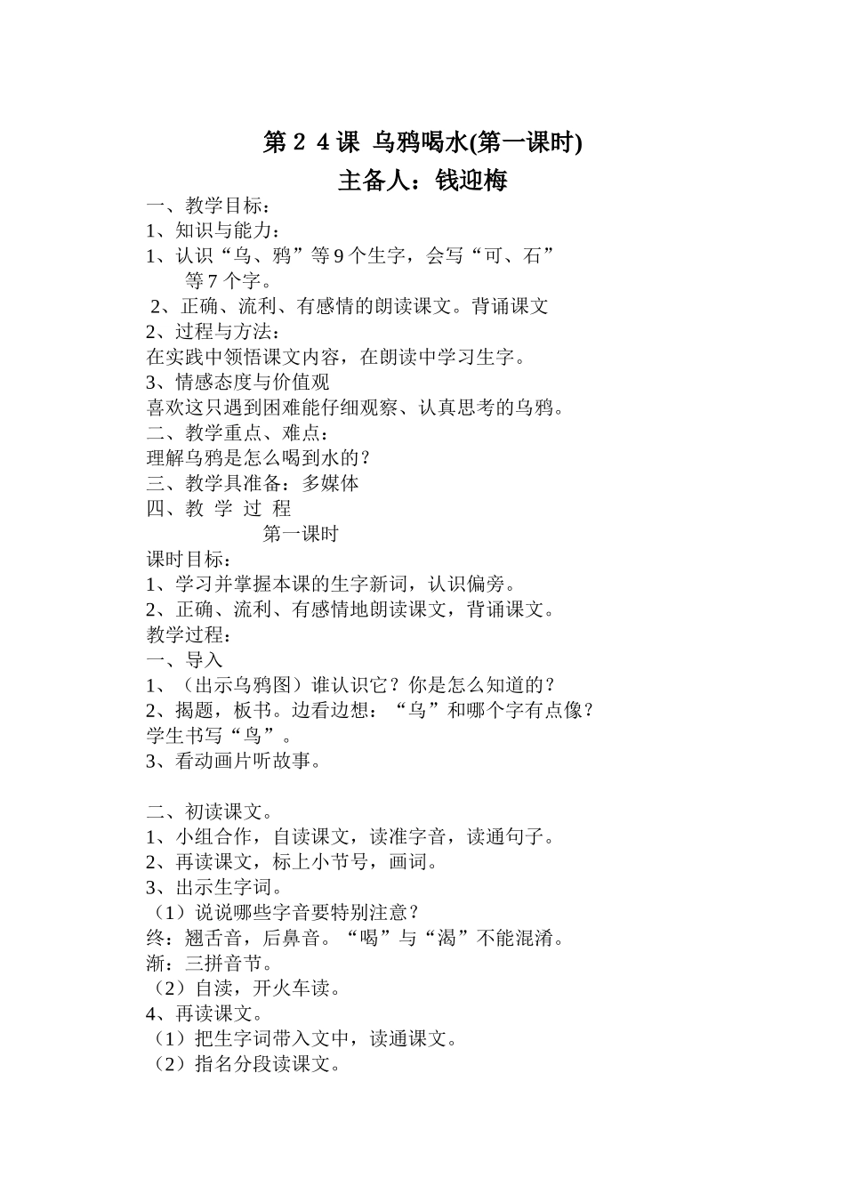 24、乌鸦喝水第一课时_第1页
