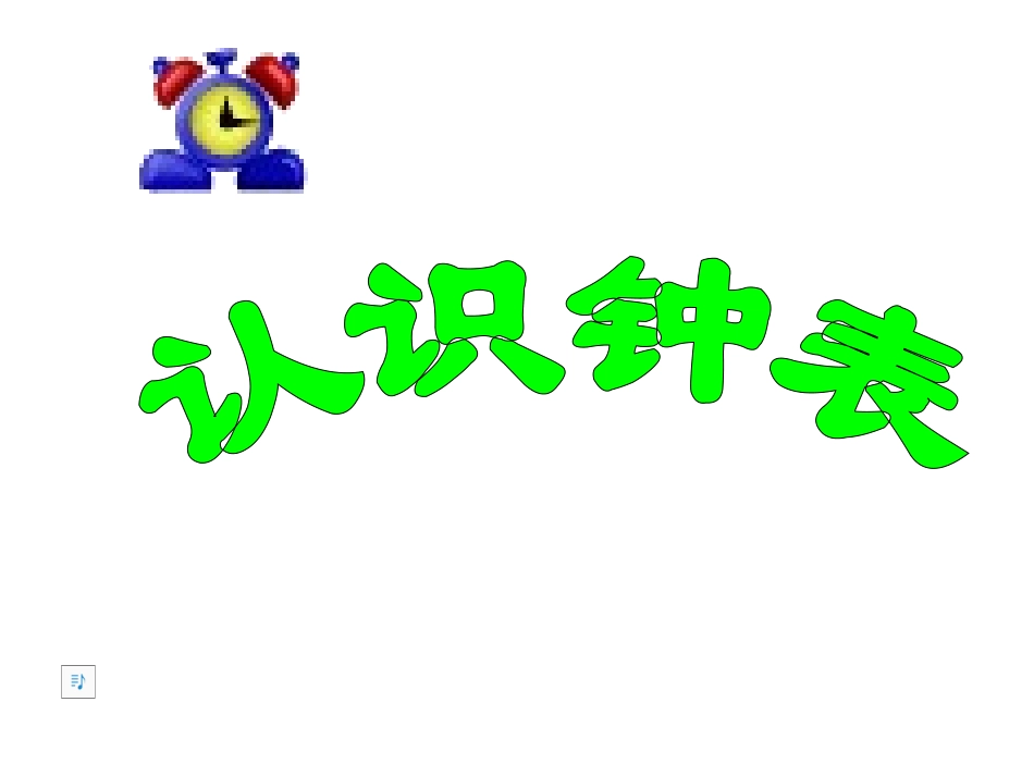 学数学一年级上册《认识钟表》课件_第1页