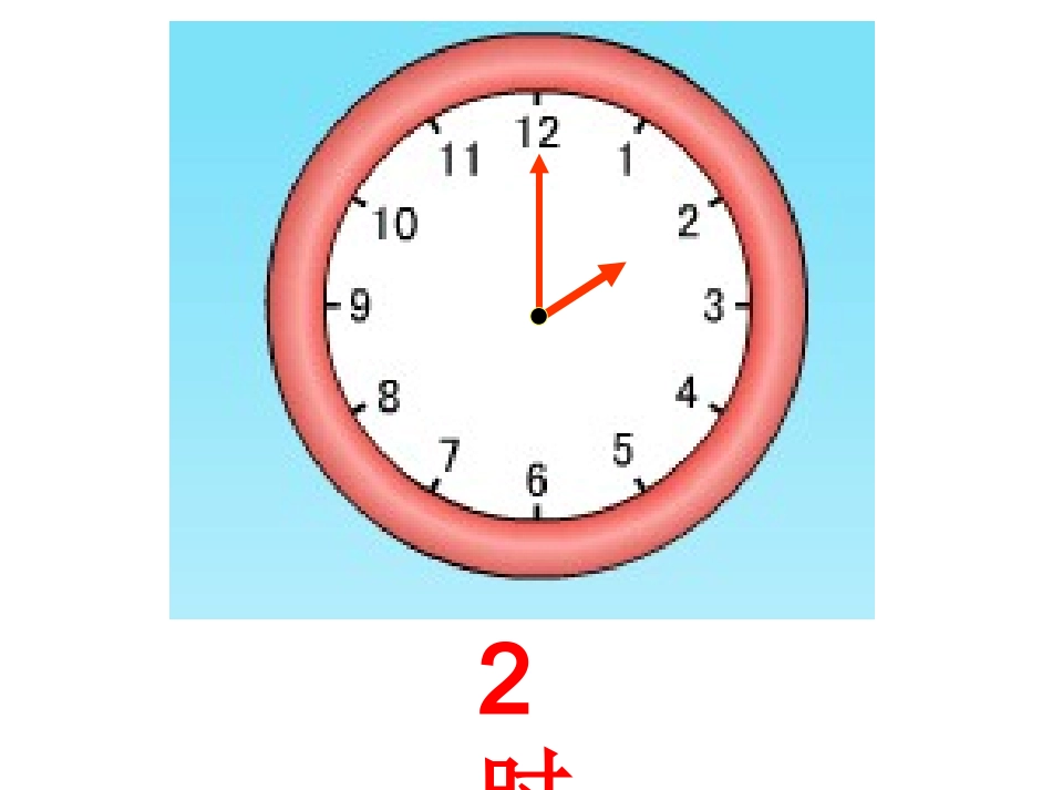 学数学一年级上册《认识钟表》课件_第2页