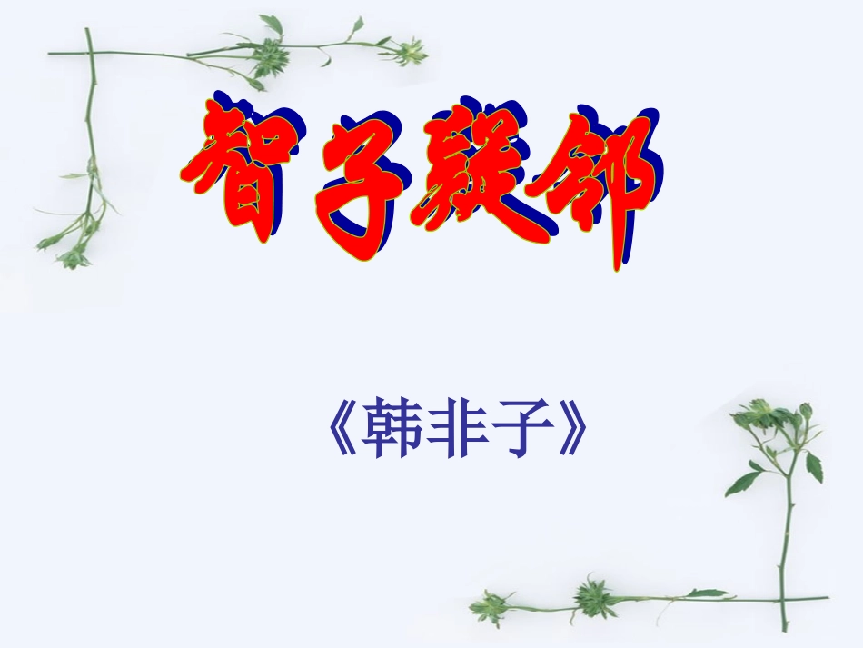 《智子疑邻》《塞翁失马》ppt_第3页
