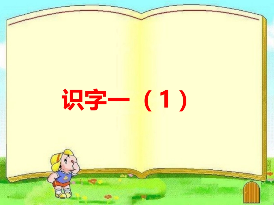 《识字一(1)》教学课件_第1页