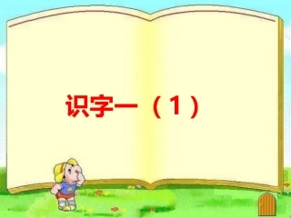 《识字一(1)》教学课件