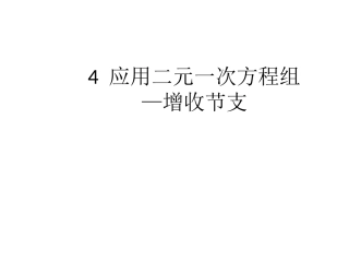 应用二元一次方程组增收节支