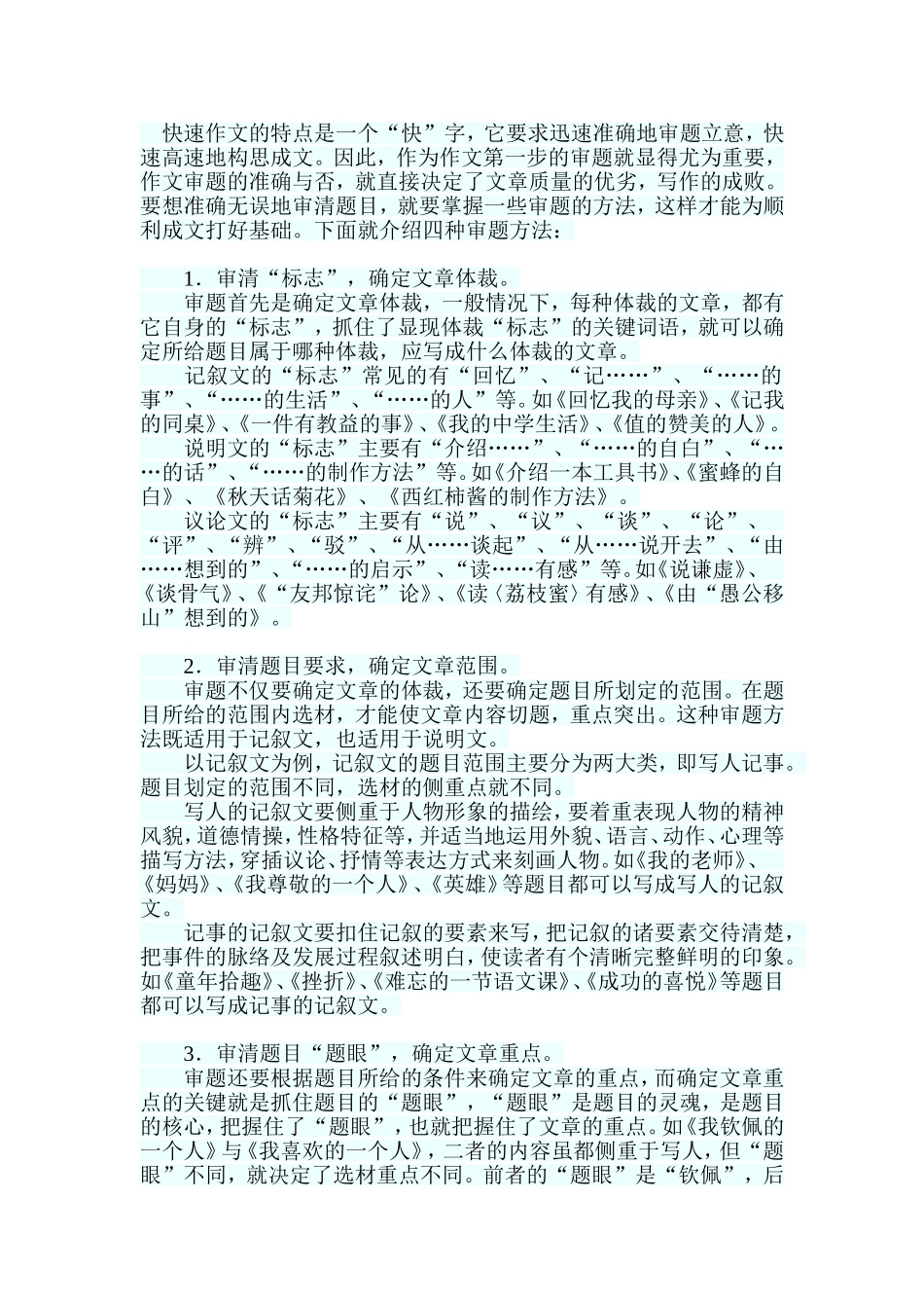 快速审题的四种方法_第1页