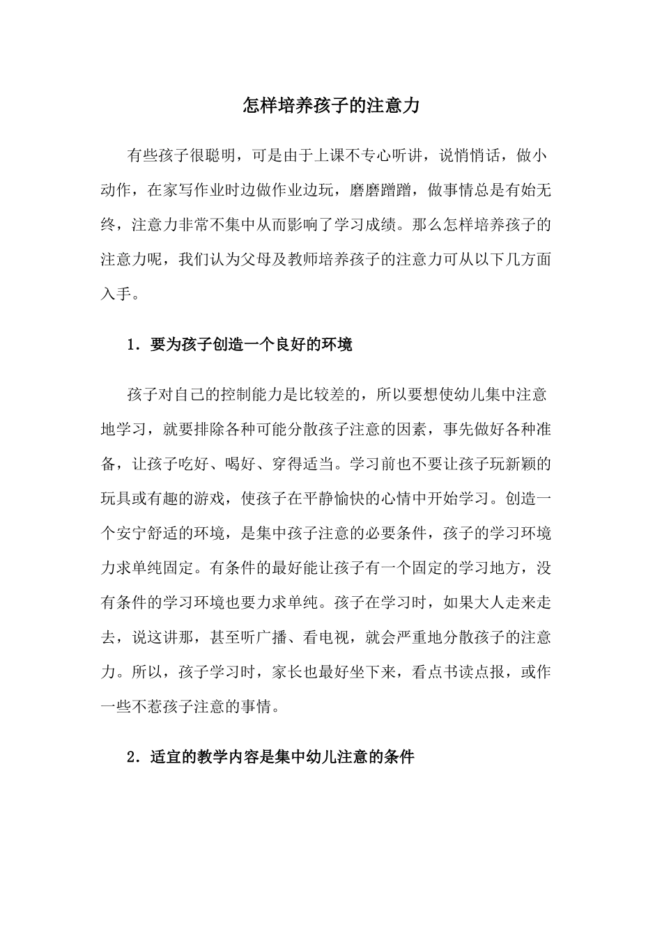 怎样培养孩子的注意力_第1页