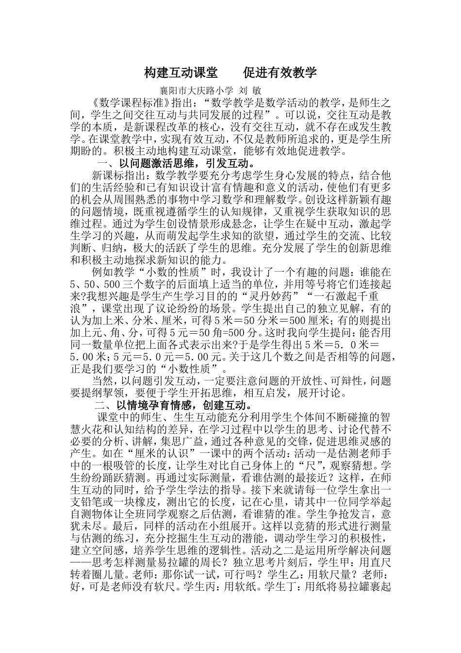 构建互动课堂促进有效教学_第1页