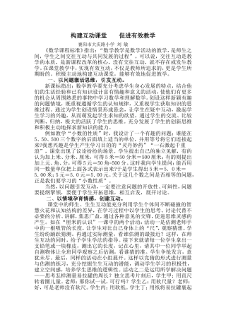 构建互动课堂促进有效教学