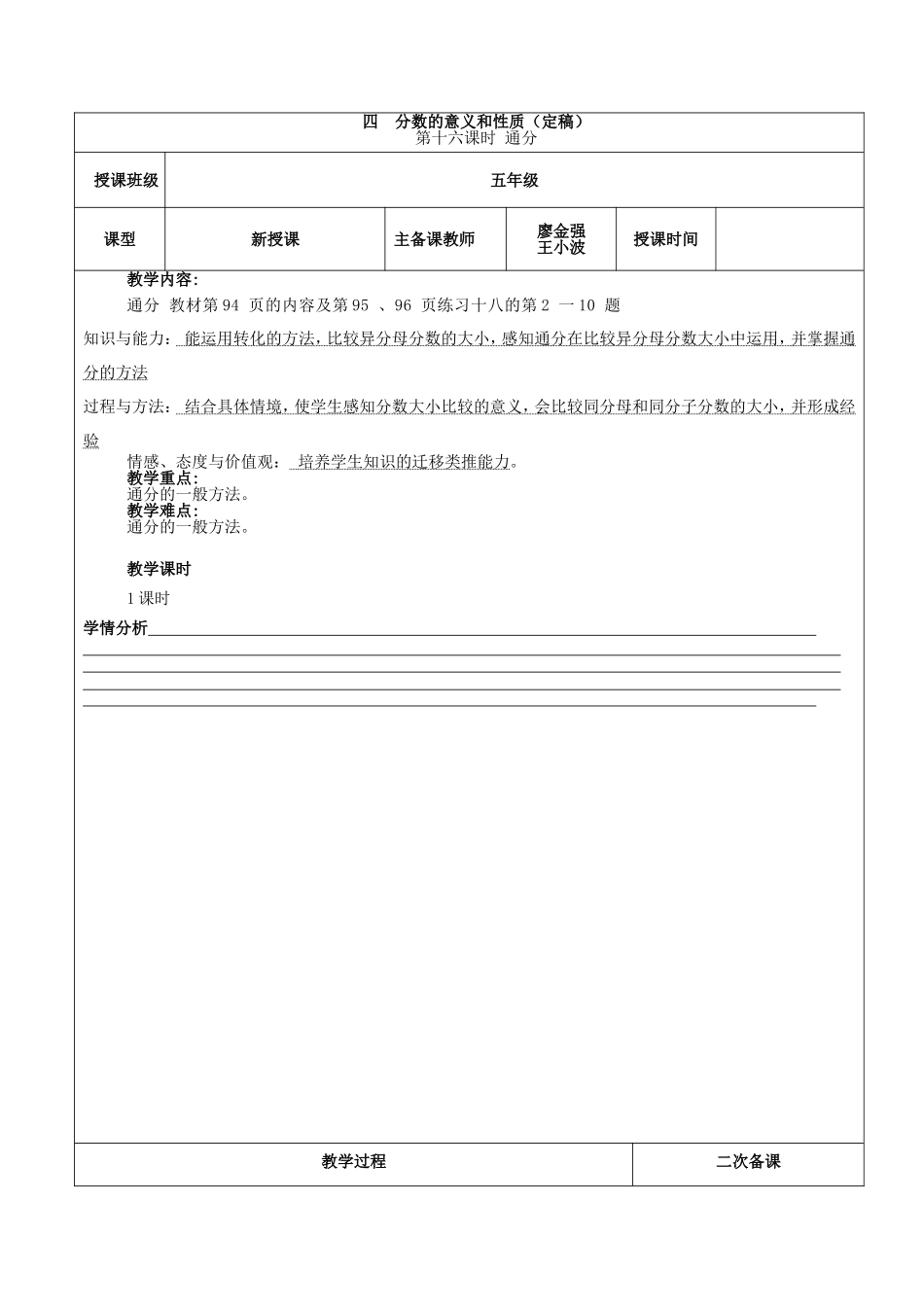廖金强502第四单元通分教学设计_第1页