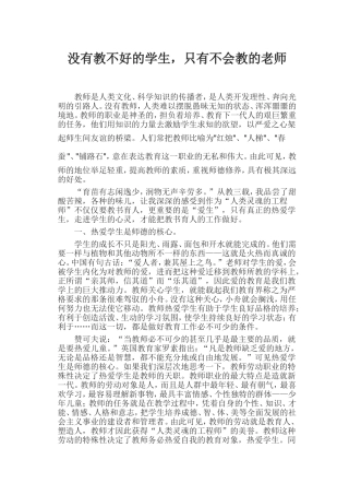 没有教不好的学生-只有不会教的老师