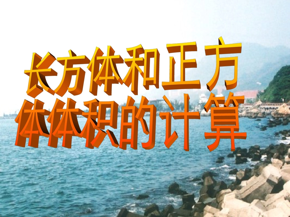 长方体和正方体体积计算课件_第1页