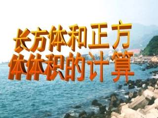 长方体和正方体体积计算课件