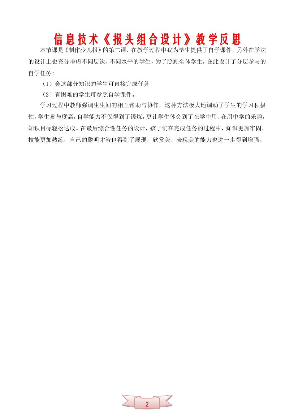 信息技术《报头组合设计》教学反思_第1页