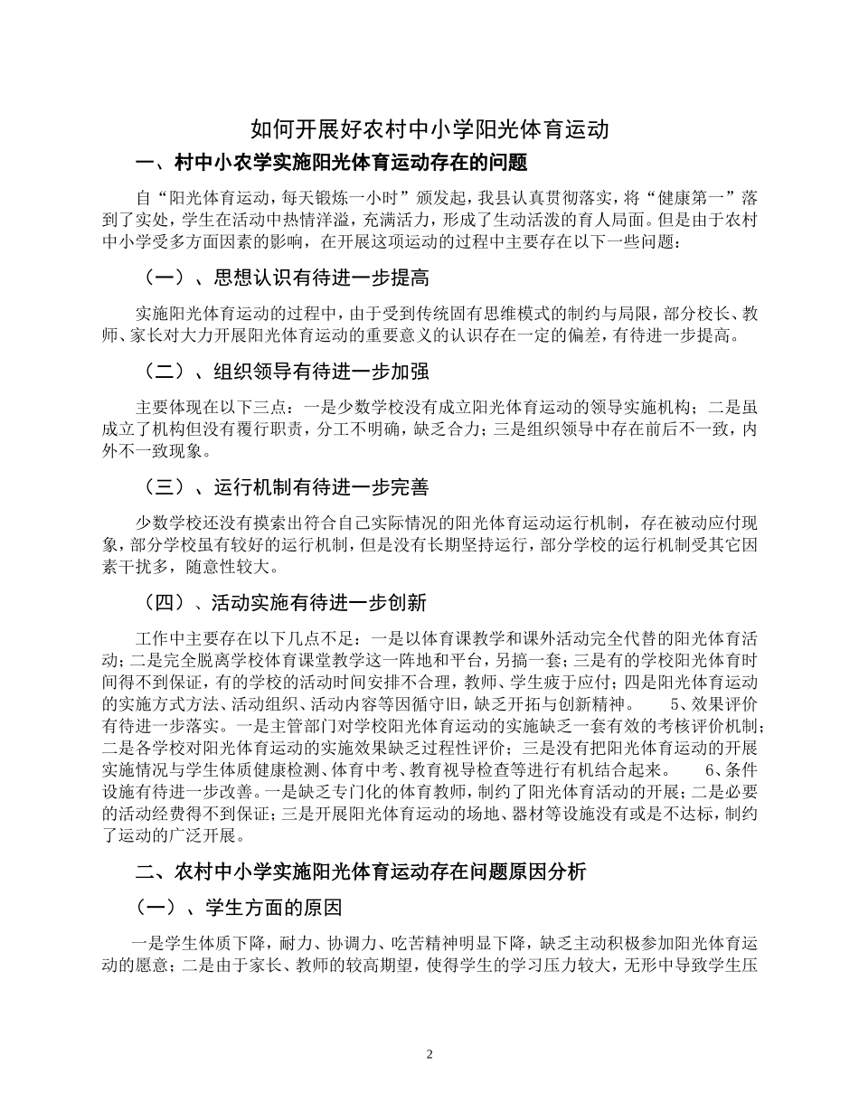 如何开展好农村中小学阳光体育文档_第2页