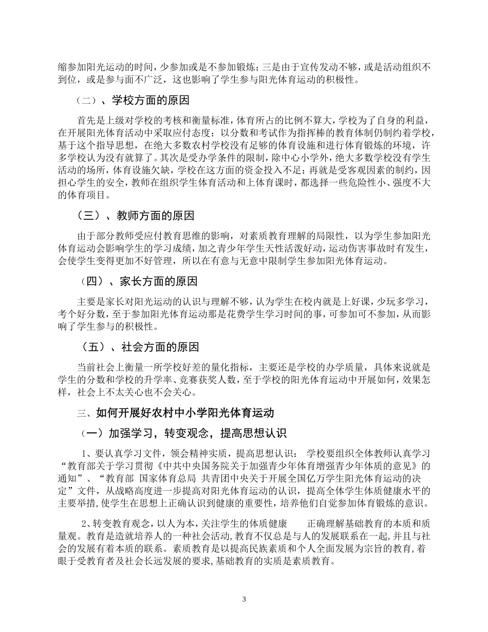 如何开展好农村中小学阳光体育文档_第3页
