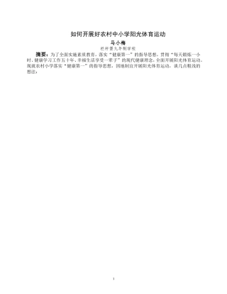 如何开展好农村中小学阳光体育文档