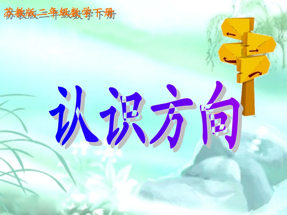 认识方向课件PPT下载苏教版二年级数学下册课件46_第1页