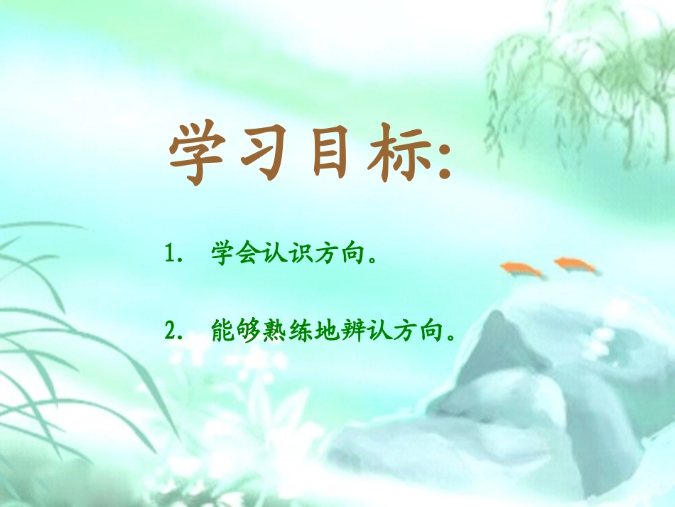 认识方向课件PPT下载苏教版二年级数学下册课件46_第2页