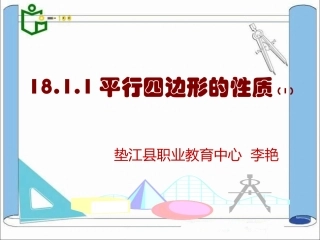 19.1.1平行四边形的性质