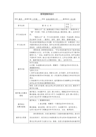 长岭四小刘立峰授导型教学设计圆的认识