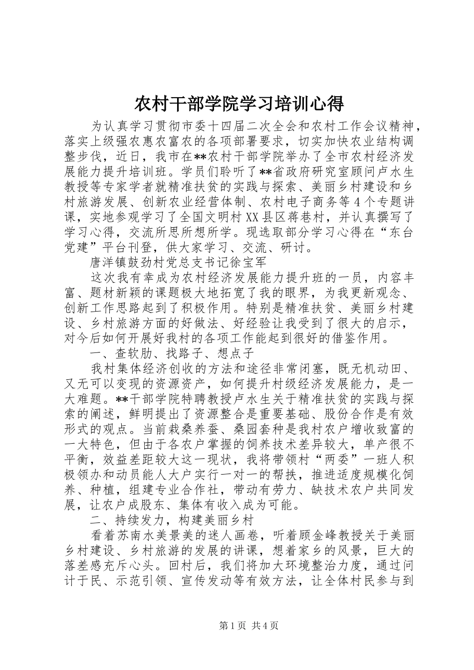 农村干部学院学习培训心得_第1页