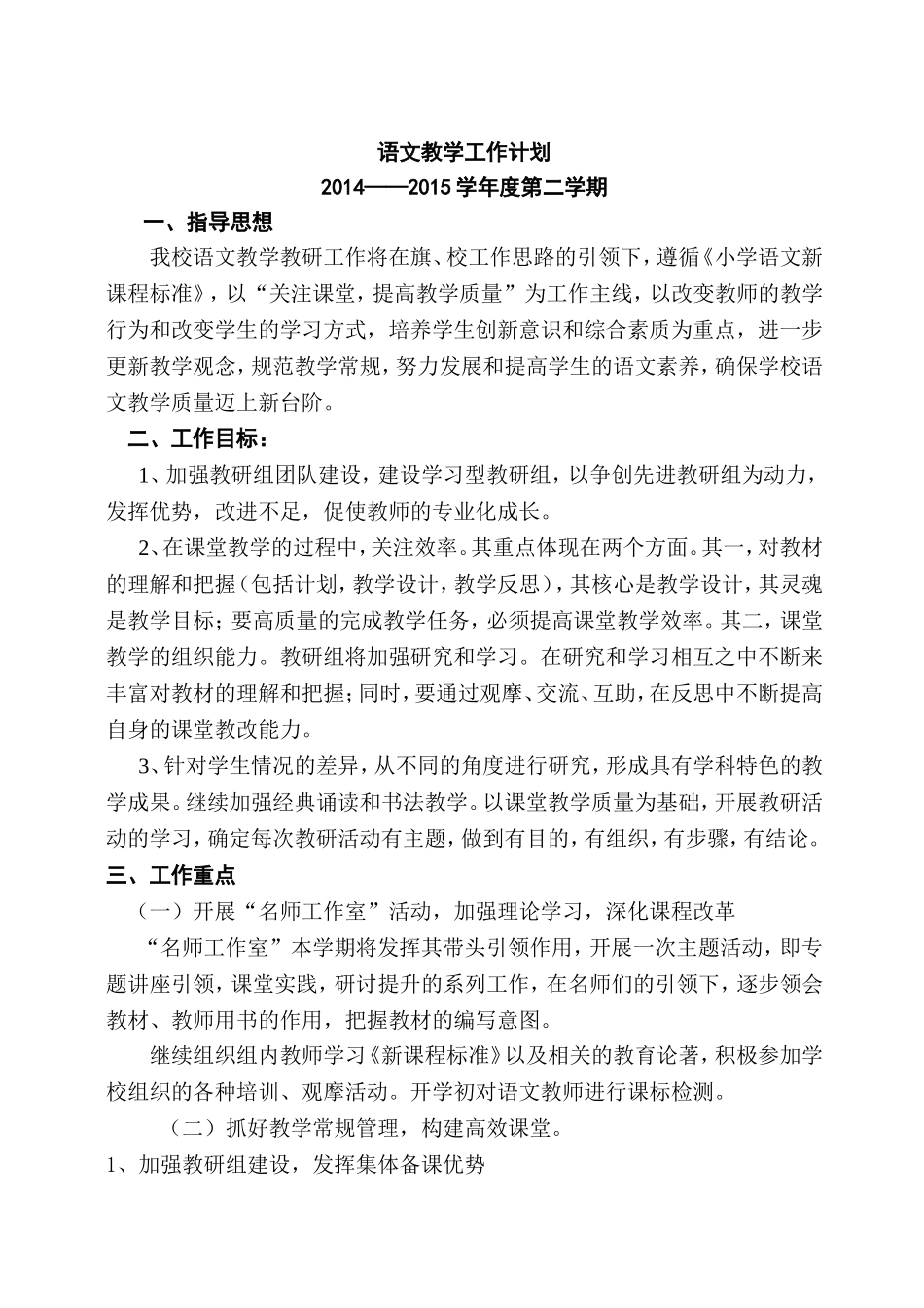 语文教学工作计划2015.2.24_第1页