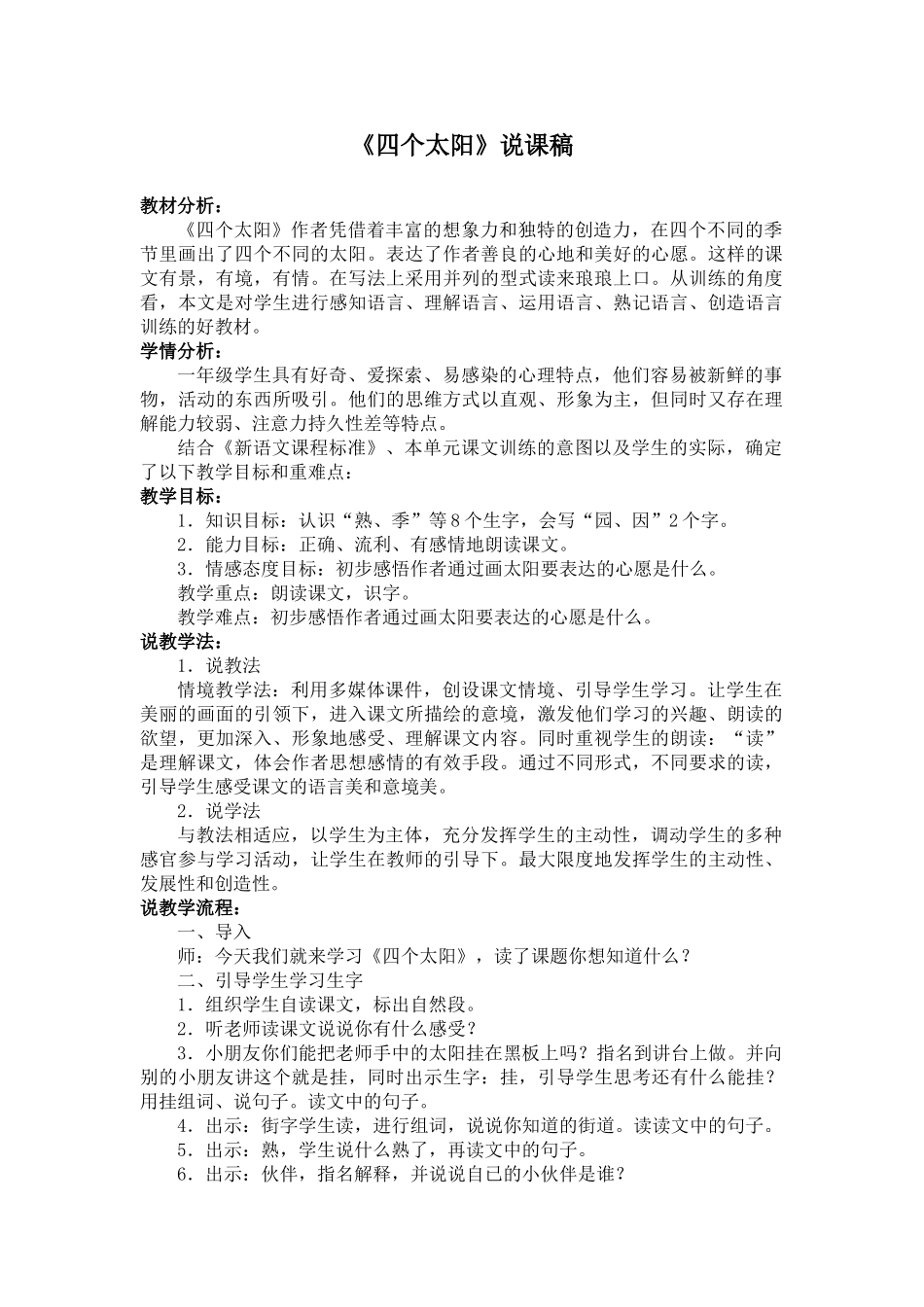 (部编)人教语文2011课标版一年级下册《四个太阳》说课稿_第1页