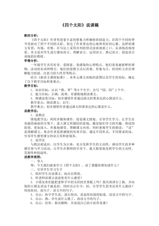 (部编)人教语文2011课标版一年级下册《四个太阳》说课稿