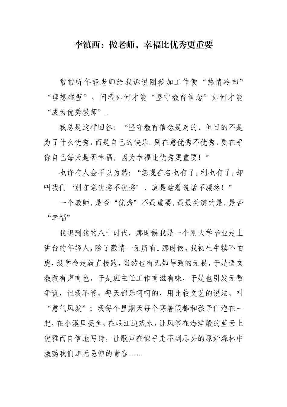 李镇西：做老师，幸福比优秀更重要_第1页