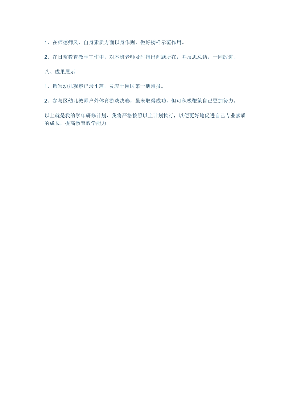 幼儿教师个人研修计划_第2页