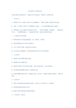 幼儿教师个人研修计划