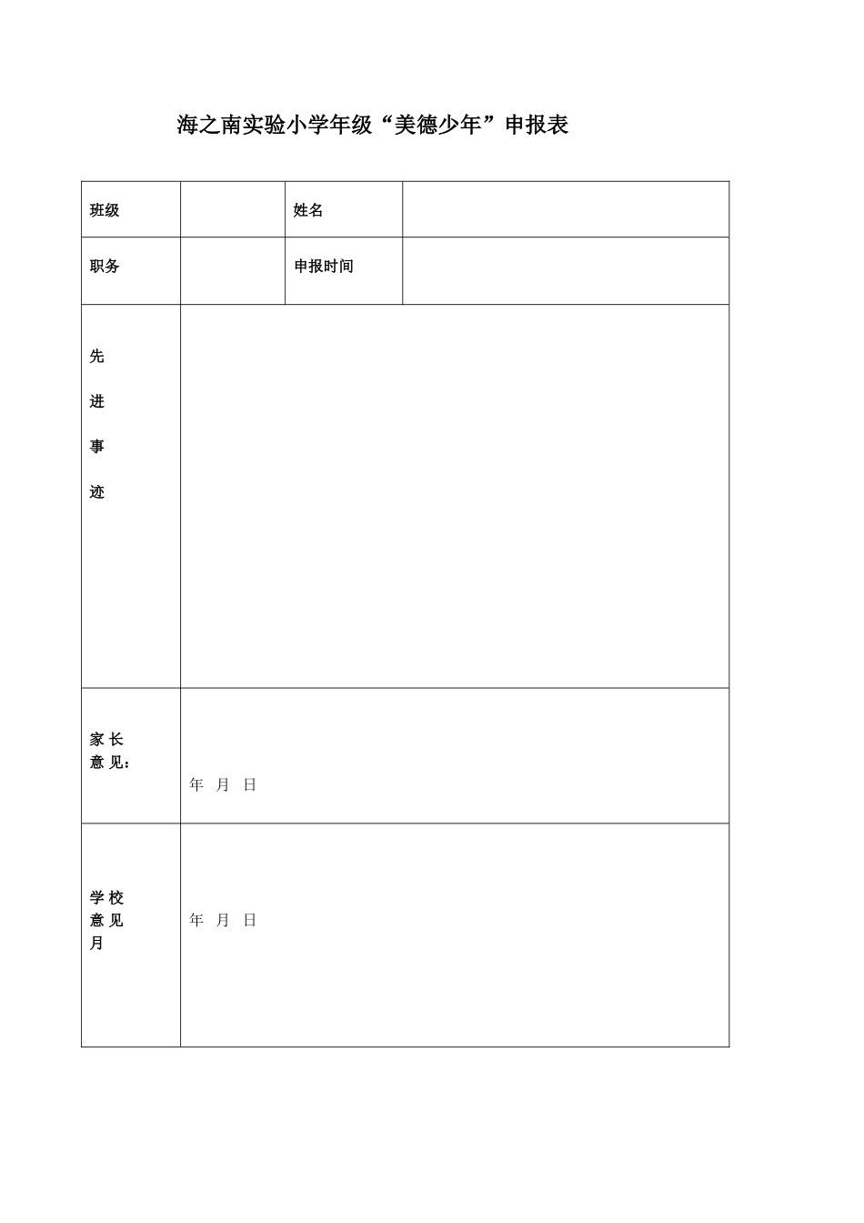2013年秋海之南实验小学评选美德少年活动方案_第3页