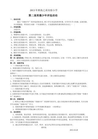 2013年秋海之南实验小学评选美德少年活动方案