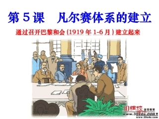 第5课凡尔赛体系的建立