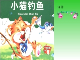 《小猫钓鱼》课件02