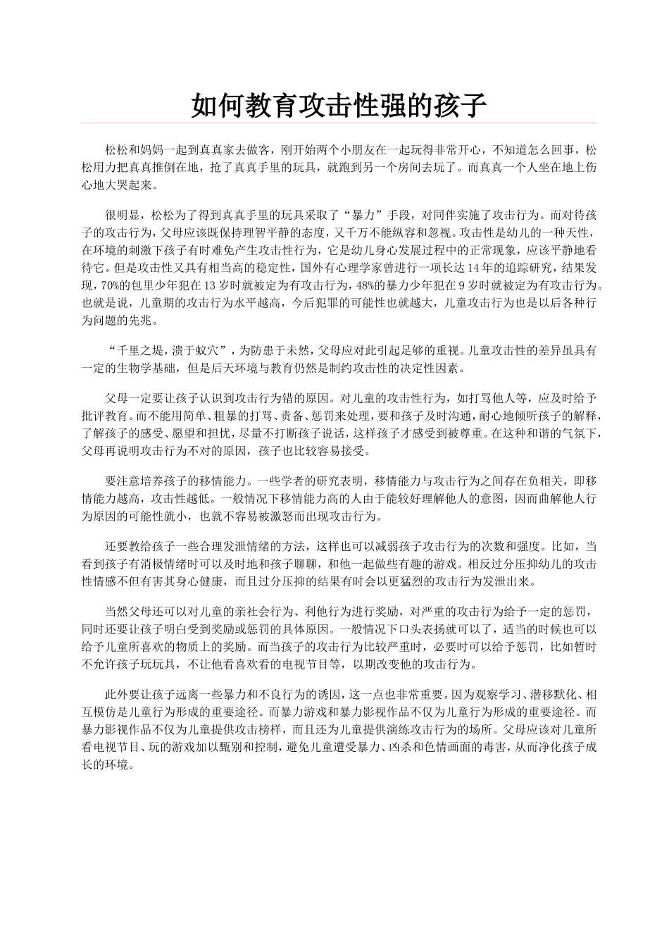 如何教育攻击性强的孩子_第1页