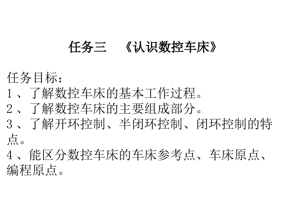 3、认识数控车床_第1页