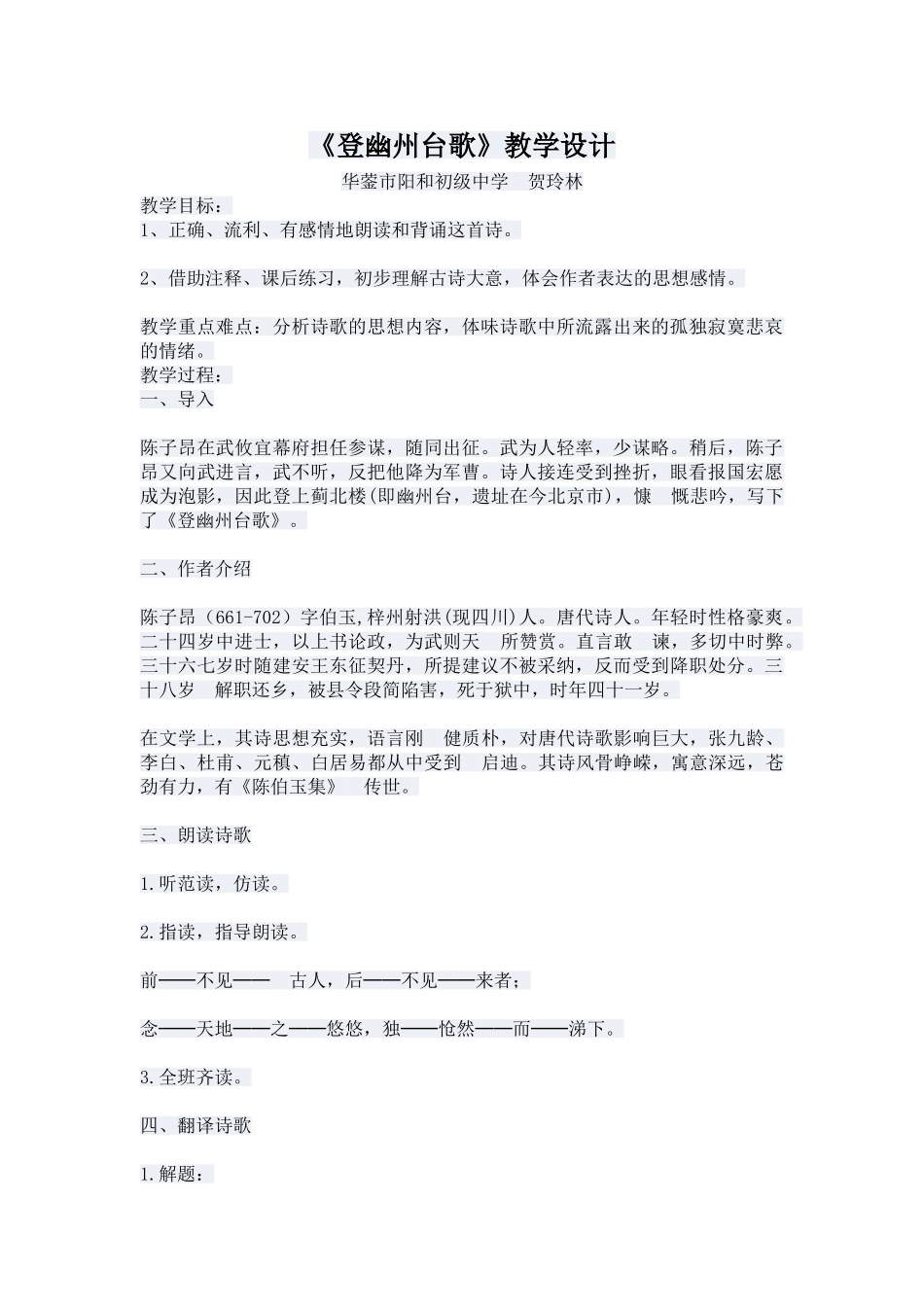 (部编)初中语文人教2011课标版七年级下册《登幽州台歌》教学设计-(3)_第1页