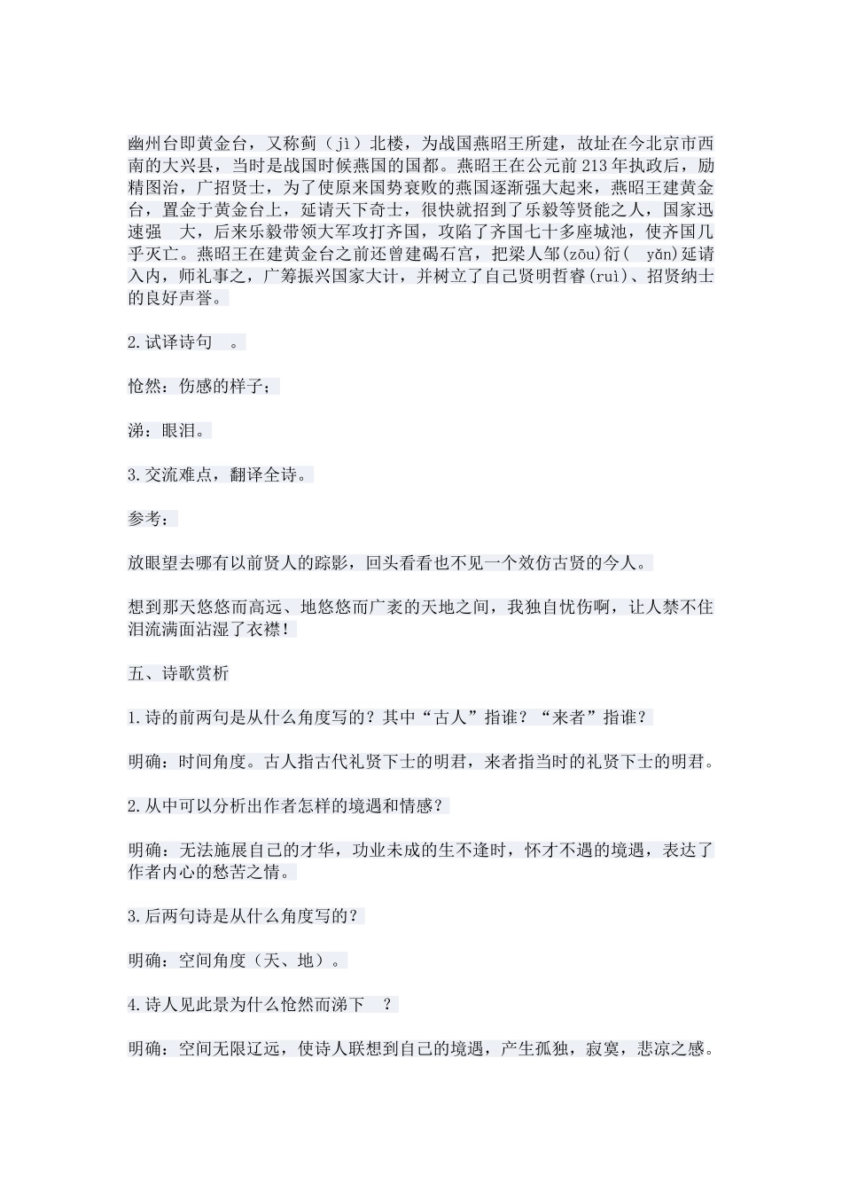 (部编)初中语文人教2011课标版七年级下册《登幽州台歌》教学设计-(3)_第2页