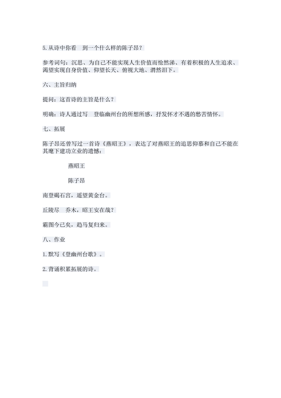 (部编)初中语文人教2011课标版七年级下册《登幽州台歌》教学设计-(3)_第3页