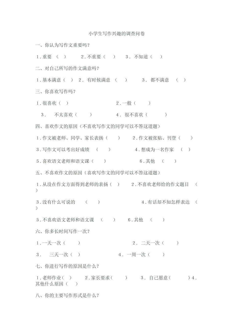 小学生写作兴趣的调查问卷_第1页