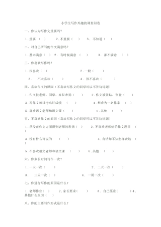 小学生写作兴趣的调查问卷