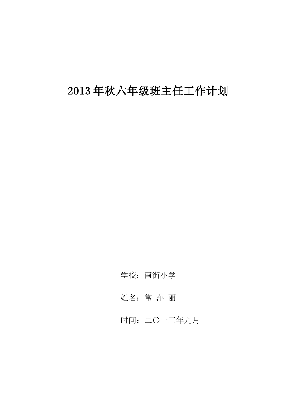 2013年秋六年级班主任工作计划_第1页